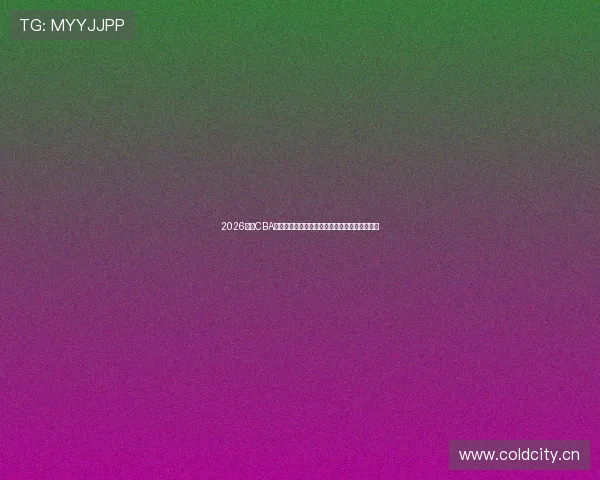 2026赛季CBA赛程排名走势与季后赛形势全面解析争冠前景论 2026赛季CBA赛程排名走势与季后赛形势全面解析争冠前景论